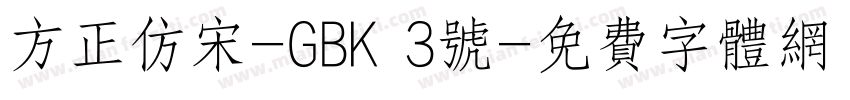 方正仿宋-GBK 3号字体转换